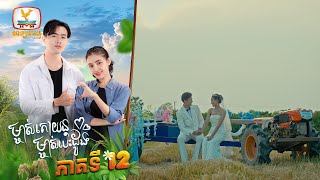 ម្ចាស់គោយន្ត ម្ចាស់បេះដូង | EP.12 ភាគបញ្ចប់