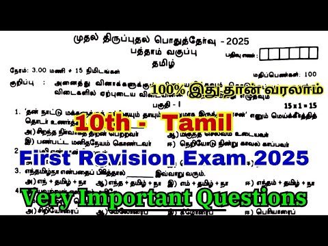 10th tamil first revision question paper 2025 | 10th tamil revision question paper 2025 | Important