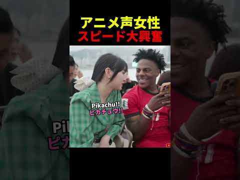 アニメ声の女性にスピードが大興奮した理由とは...