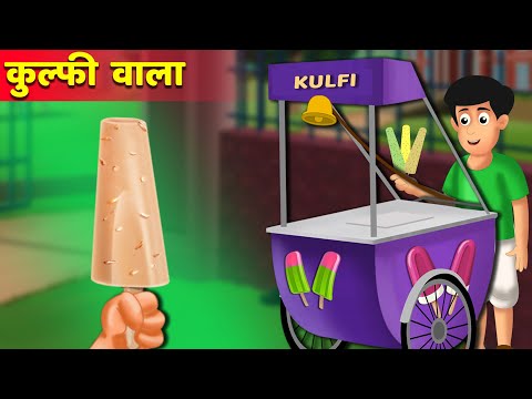 कुल्फी वाला की कहानी | Kulfi Wala Seller Story Kahaniya| Hindi Kahani | Moral Stories | Best Story