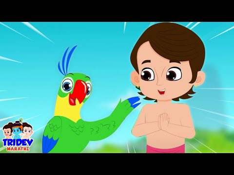 Mee Popat, मी पोपट, Marathi Rhymes for Kids and Balgeet Songs