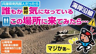 【探索ラン#59】兵庫県南西部人なら 誰もが絶対に気になっているこの場所に来てみたら…｜神戸 国道2号線･JR 須磨〜塩屋 海岸沿線