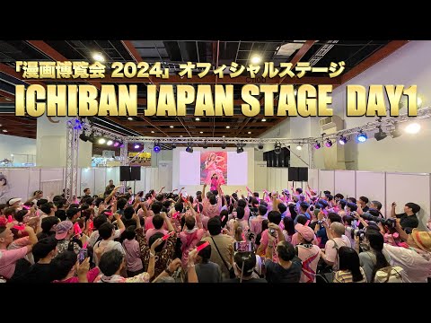 【佐々木彩夏】「漫画博覧会 2024」オフィシャルステージ「ICHIBAN JAPAN STAGE」Day1