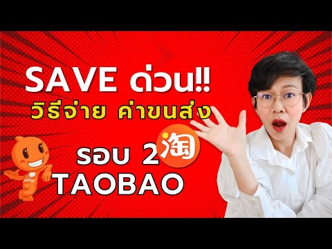 Saveด่วน!!วิธีจ่ายค่าขนส่งรอบ2Taobao