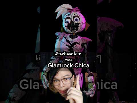 รู้หรือไม่ เสียงของ Glamrock Chica ใน FNAF Sb #fnaf #fivenightsatfreddys #fnafsecuritybreach
