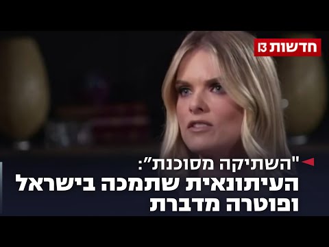 "השתיקה מסוכנת": העיתונאית שתמכה בישראל ופוטרה מדברת