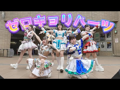 【天真爛漫アイドル】ゼロキョリハーツ 押忍フェス 5.31 湊町リバープレイス [FanCam]