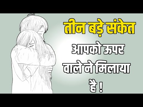 अगर ये 3 संकेत आपको मिलते हैं तो आप दोनों एक दिन जरूर मिलोगे