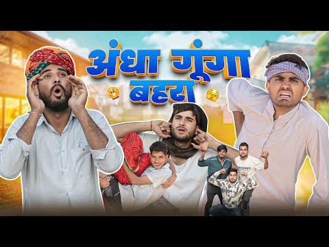 अंधा गूंगा बहरा ।। Rajasthani comedy video ।।#marwadi_masti