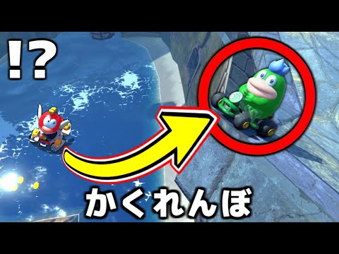 マリカーガチ勢が全力で『かくれんぼ』してみた結果…【マリオカートワールド】