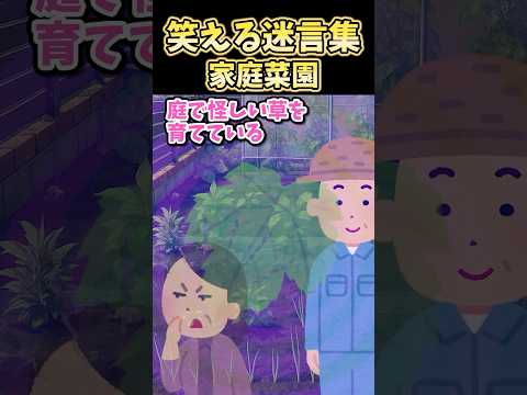 🔥120万再生！笑える迷言集～家庭菜園～【2ch面白スレ】