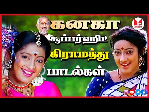 கனகா சூப்பர்ஹிட் பாடல்கள் 80's 90's Kanaka Tamil Love Songs | Ilaiyaraja, SPB |Hornpipe Record Label