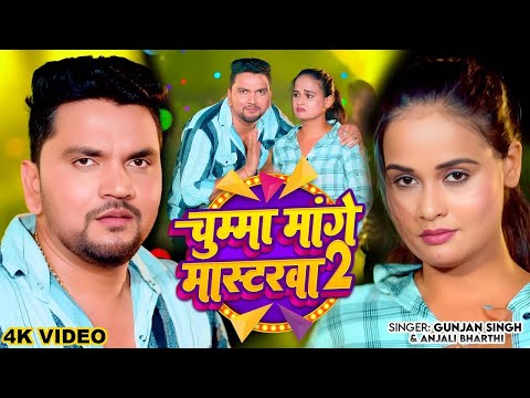 Video | चुम्मा मांगे मास्टरवा | Gunjan Singh | Anjali Bharti | Chumma Mange Masterwa 2 | Magahi Song
