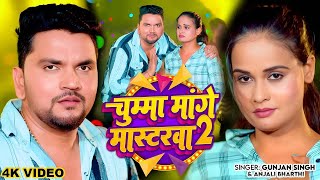 Video | चुम्मा मांगे मास्टरवा | Gunjan Singh | Anjali Bharti | Chumma Mange Masterwa 2 | Magahi Song