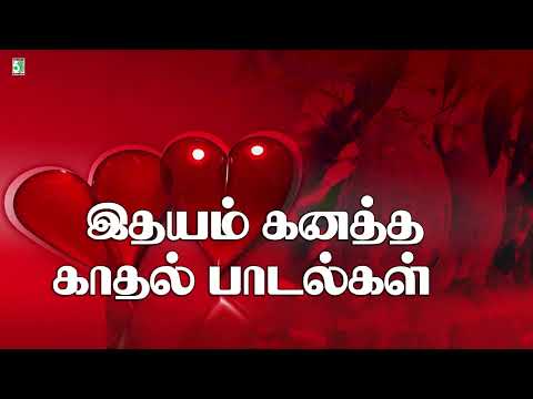 இதயம் கனத்த காதல் பாடல்கள்