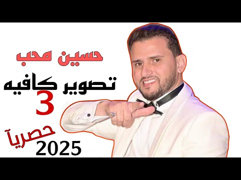 جلست تصوير 3 في كافي | الفنان الكبير حسين محب | انت روحي جعلي سم لو شازعلك[ طلب خاص🛑]من الجمهور