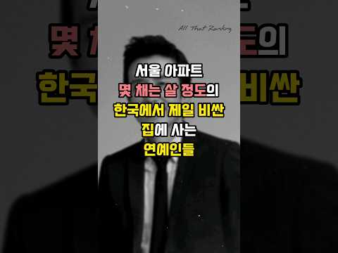 한국에서 제일 비싼 집에 사는 연예인들