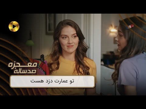 Mojezeh Sad Saleh - REVIEW 53  -  سریال معجزه صدساله - تو عمارت دزد هست