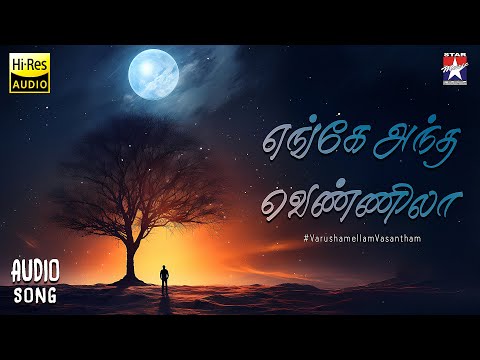 எங்கே அந்த வெண்ணிலா - Engey Andha Vennila | Varushemellamvasantham | Sirpy | Unni Menon