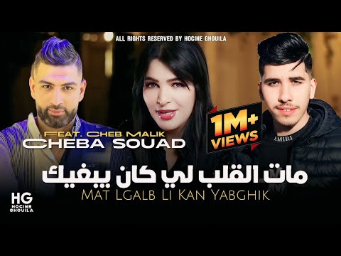 Cheba Souad & Cheb Malik _ Mat lgalb li kan yabghik | مات القلب لي كان يبغيك (Ft. Hachem 2024)