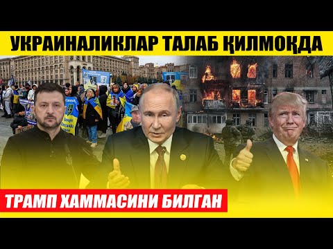 ТРАМП ХАММАСИНИ БИЛАН ЭКАН---УКРАИНАЛИКЛАР ТАЛАБ БИЛАН ЧИҚДИ