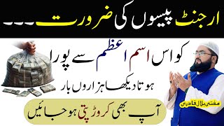 powerful wazifa for urgent money | crorepati hone ka wazifa | dolat & rizq | Mufti bilal qadri