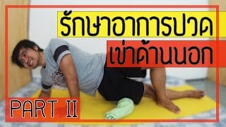 4 วิธัรักษาอาการปวดเข่าด้านนอก จากโรค IT band syndrome Part 2