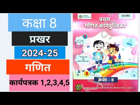 कक्षा 8 गणित प्रखर कार्यपुस्तिका कार्यपत्रक 1,2,3,4,5 | Class 8 ganit prakhar 2024-25 1 to 5 answer