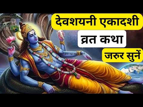 एकादशी व्रत कथा Ekadashi vrat katha Devshayani ekadashi vrat katha