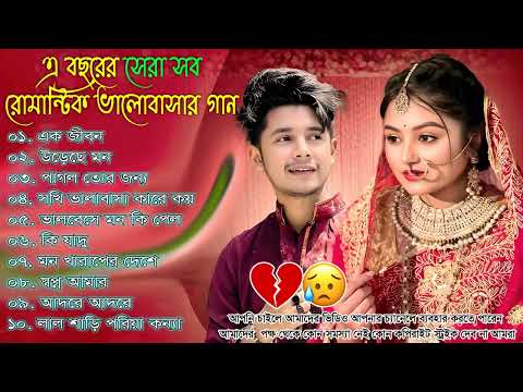 জনপ্রিয় সুপার হিট ভালোবাসার গান 🌹 বাংলা রোমান্টিক গান 💕🎧 Bangla Hit Romantic Song | Bangla Mp3 Gaan