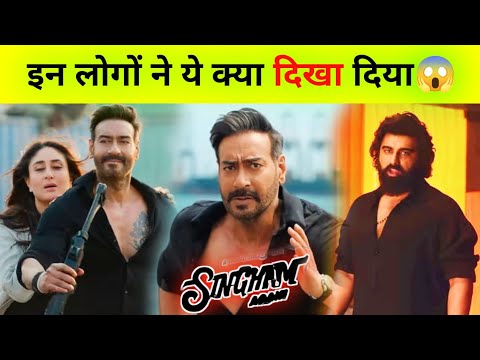 इन लोगों ने ये क्या दिखा दिया😱 Singham Again Movie Review