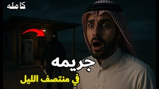 جريمة في منتصف الليل ( واقعيه )