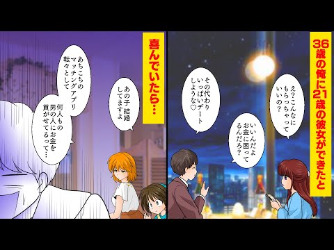 【漫画】21歳と付き合うことになった36歳の俺、ところが彼女は既婚者で旦那が現れて俺に金を・・・【スカッとする話】【漫画動画】