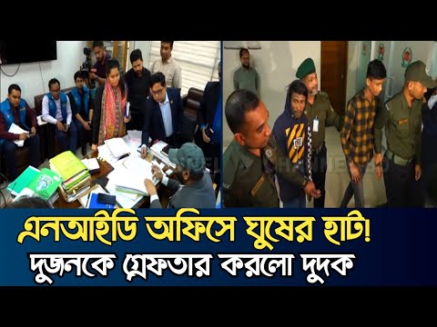 এনআইডি অফিসে দুদকের হানা | ধরা পড়লো ভয়াবহ জালিয়াতি | CHANNEL BD