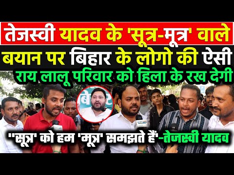 Tejashwi Yadav के 'सूत्र-मूत्र' वाले बयान पर Bihar के लोगो की ऐसी राय लालू परिवार को हिला के रख देगी