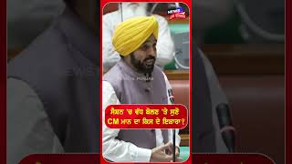 Session 'ਚ ਵੱਧ ਬੋਲਣ 'ਤੇ ਸੁਣੋ CM ਮਾਨ ਦਾ ਕਿਸ ਦੇ ਇਸ਼ਾਰਾ ? | #shorts | N18S