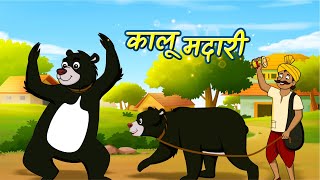 Kalu Madari Aaya | कालू मदारी आया | Hindi Rhymes | Orange Kids