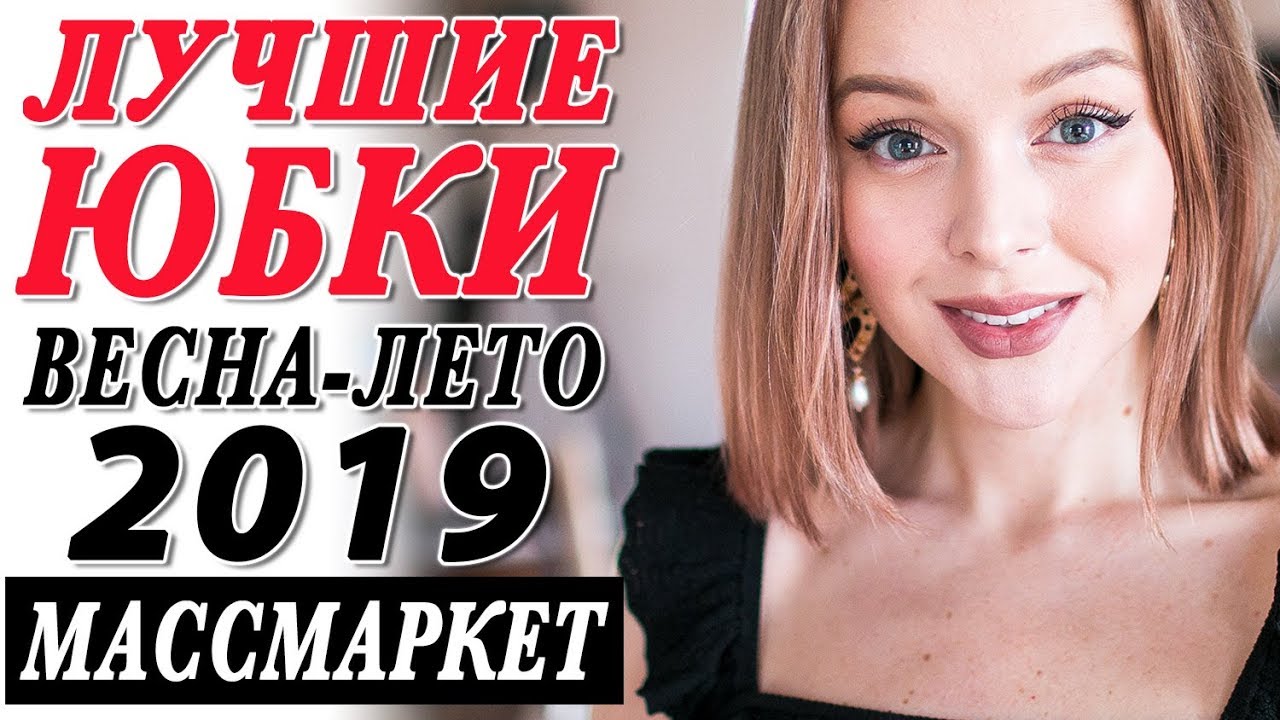 Лучшие юбки на весну и лето 2019 в массмаркет что модно и что носить летом где купить
