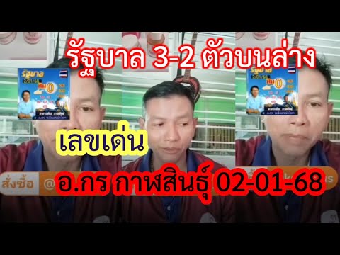 ล่าสุดปล่อย ชุดเต็ม3-2ตัวเลขท้าย รัฐบาลไทย อ.กร กาฬสินธุ์ 02-01-68