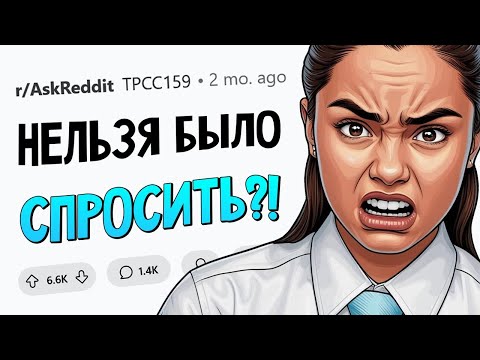 Когда можно было избежать неприятностей ПРОСТО СПРОСИВ