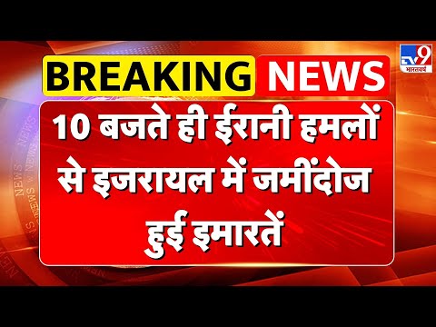 Iran Israel Conflict: 10 बजते ही ईरानी हमलों से इजरायल में जमींदोज हुई इमारतें -TV9  | Khamenei