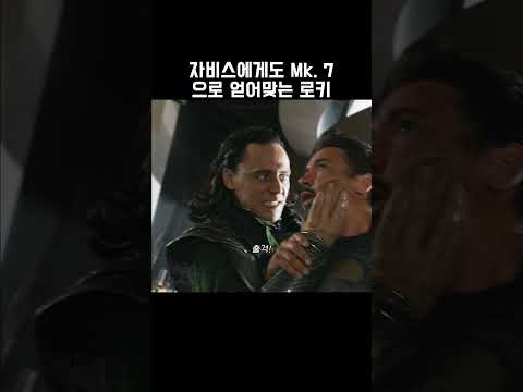 자비스에게도 Mk  7으로 얻어맞는 로키 #마블