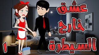 عشق خارج السيطرة  \ الحلقه 1 \حكايه و روايه توتا
