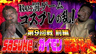 【吉宗vsアレックス】sasuke vs ガイモン福岡久留米対決【頂上決戦バトル#9】前半