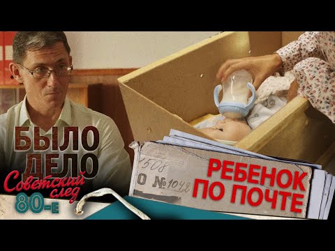 Было дело. 80-е. Советский след: Ребенок по почте