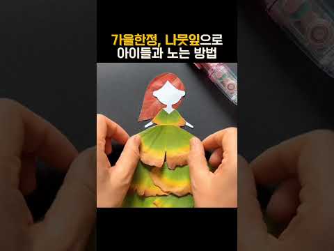 가을한정🍂, 나뭇잎으로 아이들과 노는 방법🍁