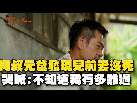 柯叔元爸發現兒前妻根本沒死！😭喊「都自己忍受」：不知道我有多難過！【#阿榮與阿玉】EP30 精華 週一至週五晚間8點 東森超視33頻道丨柯叔元 韓瑜 林玟誼 張睿家 黃西田 王淑娟