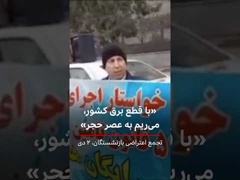 تجمع اعتراضی بازنشستگان