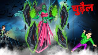 चुड़ैल - भूतिया कहानी | Real Horror Story | Horror Stories in Hindi | Scary Stories