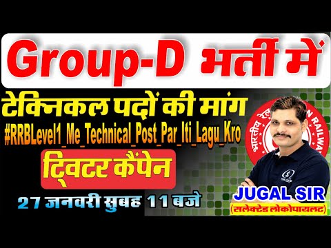 रेलवे Group-D में टेक्निकल पदों की मांग | Group d twitter campaign | rrb group d new vacancy 2025